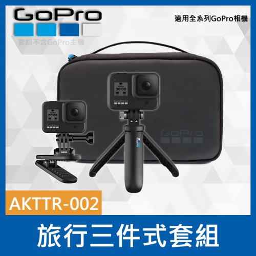 【旅行套件2.0】三件式 含自拍棒+磁吸旋轉夾 +收納包 AKTTR-002 適用 GoPro 全系列 Hero 8 9